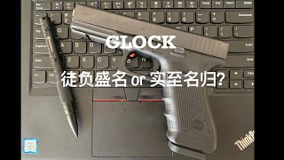 格洛克手枪 - 基本不会错的选择 /兼谈Glock 22的一枪多用