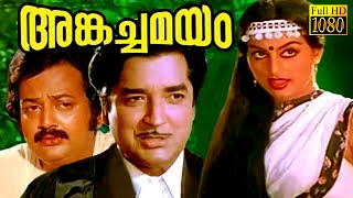 Angachamayam |  Prem Nazir, Swapna, Jose | Superhit Malayalam Movie HD