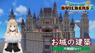 【DQB2】大規模なお城建築に挑戦！外観編Part1【ドラクエビルダーズ2 Vtuber実況】