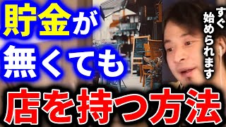 【ひろゆき】この方法を使えばクラウドファンディングを使わなくても、貯金が無くてもすぐ店舗を構えて営業を始める事ができます【切り抜き 論破 ひろゆき切り抜き カフェ 店】