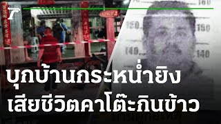 ญาติรับศพดำเนินคดี รับผิดใจเรื่องเล็กน้อย-บันดาลโทสะก่อนยิง | 29-04-65 | ข่าวเที่ยงไทยรัฐ