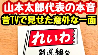 れいわ新選組【山本太郎】を応援する理由〜TVで感じた正直さと質問で見えた本音、そして車を楽しむ暮らしを叶える政策