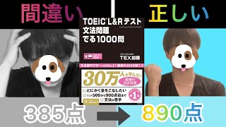 【TOEIC参考書】パパが半年で890点取ったでる1000問の正しい勉強法