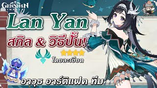 Lan Yan ซัพโล่ลม!! ✦ สกิล แนวทางปั้น การจัดทีม【โล่ลม/ลดต้าน/ดาเมจ】| Genshin Impact