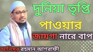 দুনিয়াতে তৃপ্তি মিলে নারে বাপ, দুনিয়া তৃপ্তির জায়গা না//আনিসুর রহমান আশরাফী//Anisur Rahman Asrafi