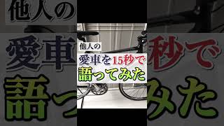 【GIANT】他人の愛車を15秒で語ってみた　#shorts #ロードバイク #ジャイアント