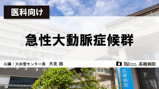 【医科向け】急性大動脈症候群＜高槻病院 心臓・大血管センター長 大北 裕＞