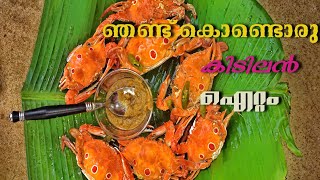 CHILLI BOILED CRAB,  Njand With Chutney, ഞണ്ട് കൊണ്ട്‌ എളുപ്പത്തിൽ ഒരു കിടിലൻ വിഭവം