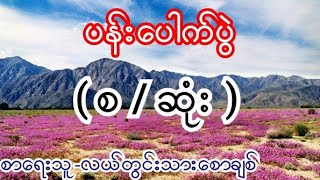 ပန်းပေါက်ပွဲ  ( စ / ဆုံး ) စာေရးသူ-ဆရာလယ်တွင်းသားစောချစ်
