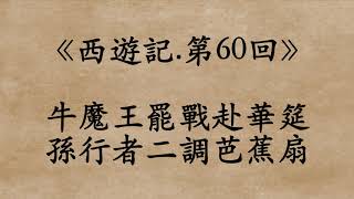 《西遊記.第60回》吳承恩 (粵語/廣東話)