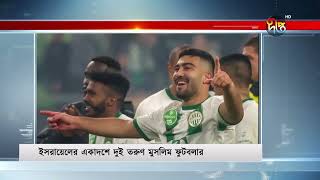 ইসরায়েলকে ফুটবল থেকে নি'ষিদ্ধ করার দাবি | Football Team | Israel | Deepto News