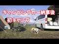 キャンピングカー納車後、初めてのキャンプ！