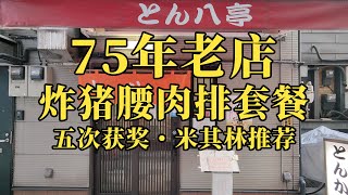 日本美食-经历75年的炸猪排老店，荣获5次奖项，上过5次米其林杂志推荐店，味道肯定不一般吧