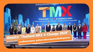 เปิดแล้ว! อย่างยิ่งใหญ่ ครั้งแรกในไทย “Thailand MICE X-Change 2024”