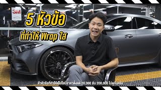 5 สาเหตุ... WRAP ใสกันรอย ทำไมมีตั้งแต่ หลักหมื่น ถึง หลักแสน!!!