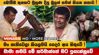 මගේ කකුල 5කට කැඩුනා - ගෙදර අය හිතුවේ මම මැරිලා කියලා -  | Monara - Mo More Stories