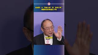 金灿荣：从“利益之争”到“身份之争”，美国政治的质量在下降