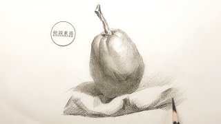 素描梨画法，苹果可以作为基本形来运用