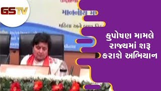 Gandhinagar : કુપોષણ મામલે રાજ્યમાં શરૂ કરાશે અભિયાન | Gstv Gujarati News