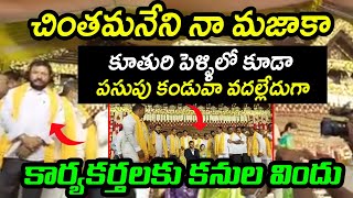 చింతమనేని నా మజాకా.... కూతురి పెళ్ళిలో కూడా పసుపు కండువా వదల్లేదుగా కార్యకర్తలకు కనులవిందు