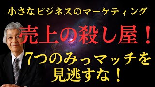 小さなビジネスのマーケティング〜売上の殺し屋！この7つのミスマッチを見逃すな！