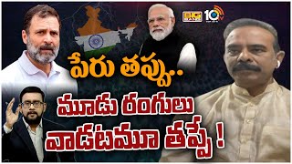 కొత్త కూటమి శిఖండి - ఇండియా పేరుపై | BJP Leader Boora Narsaiah Goud On Opposition New Alliance Name