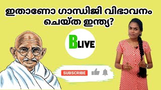 ഇതാണോ ഗാന്ധിജി വിഭാവനം ചെയ്ത ഇന്ത്യ? Is this the India that Gandhiji envisioned?