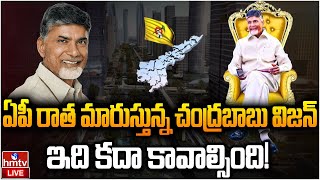 LIVE : చంద్రబాబు విజన్.. ఏపీ మారిపోతుంది! | CM Chandrababu | AP Politics | hmtv