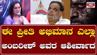 Sumalatha : ಈ ಪ್ರೀತಿ ಅಭಿಮಾನ ಎಲ್ಲಾ ಅಂಬರೀಶ್ ಅವರ ಆಶೀರ್ವಾದ | ambreesh | Karnataka TV