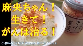 小林麻央 ブログ KOKORO 食べること　2017.1.9