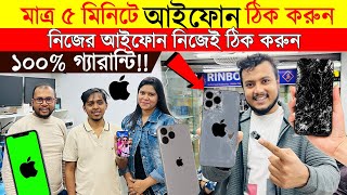 মাত্র ৫ মিনিটে iPhone ঠিক করুন 🔥 Repair Your iPhone in Just 5 Minutes