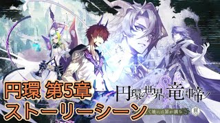 【タガタメ】円環の世界に、竜は啼ク 第5章 Ancient Dragon CH5【Alchemist Code】