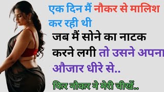 नौकर का इतना बड़ा देखकर। new heart touching story, romantic story, moral stories #story #suvichar