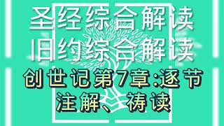 圣经综合解读#创世记第7章:逐节注解、祷读#聖經綜合解讀#創世記第7章:逐節注解、禱讀