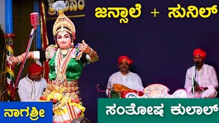 ಯುವ ಸ್ತ್ರೀ ವೇಷಧಾರಿ ಸಂತೋಷ ಕುಲಾಲರ ನಾಗಶ್ರೀ - ಜನ್ಸಾಲೆ ಸುನೀಲ್ ಕಾಂಬಿನೇಷನ್ - Yakshagana - Jansale