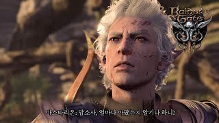 [ Baldur's Gate 3 - Astarion ] 기스양키 크레셰 - 아스타리온 극대노 씬