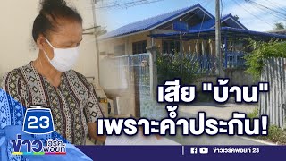 ป้าเศร้า! ค้ำประกันรถให้คนไม่รู้จัก บ้าน ที่ดิน ถูกยึด l ข่าวเวิร์คพอยท์ l 12 มิ.ย. 63