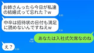 中卒の姉である私を嫌って、義妹が嘘の日付を書いた招待状を送って弟の結婚式を欠席させた。「中卒は日付も覚えられないんだな」と笑っていたが、女の内定先の会社の入社式だと伝えたらwww