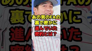 あの男のFAの裏で密かに進んでいた密約とは？#shorts #野球 #プロ野球 #fa #裏側 #裏話 #トレード #怪しい