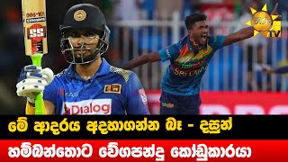 මේ ආදරය අදහාගන්න බෑ - දසුන් -  හම්බන්තොට වේගපන්දු කෝඩුකාරයා  - Hiru News