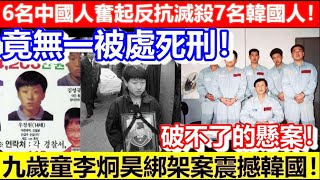 🔴6名中國人奮起反抗滅殺7名韓國人！竟無一被處死刑！九歲童李炯昊綁架案震撼韓國！破不了的懸案！｜CC字幕｜Podcast｜日更頻道 #東張西望 #何太 #何伯 #李龍基