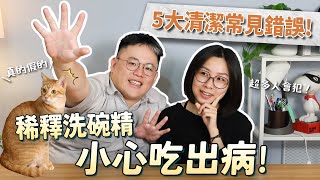 亂用漂白水可能會傷害肺部？稀釋洗碗精會產生細菌？這些清潔沒注意 小心家裡越清越髒！ #清潔 #打掃 #新時代青年