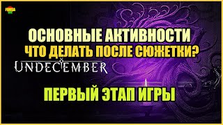 [ Гайд ] Эндгейм в Undecember | Что делать после сюжетки? | Основные активности