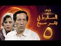مسلسل السقوط في بئر سبع الحلقة 5 - سعيد صالح - إسعاد يونس