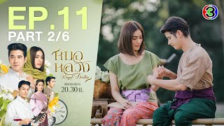 หมอหลวง Royal Doctor EP.11 ตอนที่ 2/6 | 25-04-66 | Ch3Thailand