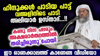 ഹിന്ദുക്കൾ പാടിയ പാട്ട് വഅളിനിടെ പാടി അലിയാർ ഉസ്താദ്...!! ഈ ഓണക്കാലത്ത് കാണേണ്ട വീഡിയോ Aliyar Qasimi