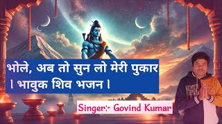 भोले, अब तो सुन लो मेरी पुकार | भावुक शिव भजन | Govind Kumar | Apna Bhajan Official