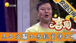 【歡樂飯米粒 純享版】老米找王小欠幫小米粒賣彈力褲，沒人買便坑爺爺