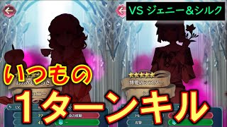 [FEH]ちゃんと1ターンキルできるか事前に計算した巨影討滅戦 ジェニー＆シルクフルスコア【#589】