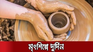 মাটির তৈরি তৈজসপত্র: সময়ের সঙ্গে হারিয়ে যাচ্ছে গ্রাম বাংলার এই ঐতিহ্য | Kumarkhali Pottery